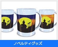 ノベルティグッズ