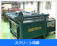 スクリーン印刷