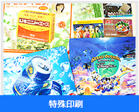 特殊印刷
